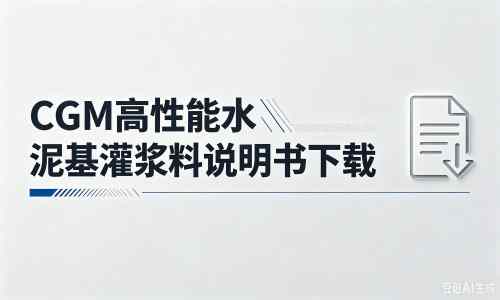 灵武厂家：CGM高性能水泥基灌浆料说明书PDF（纯白无LOGO）